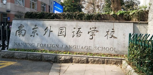 南京外国语学校国际部