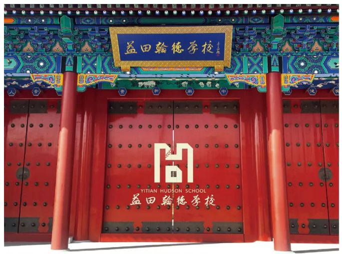 益田翰德學(xué)校