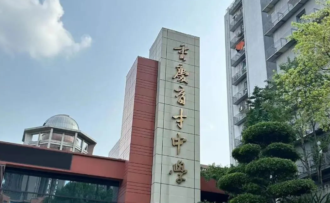 重庆市育才中学校