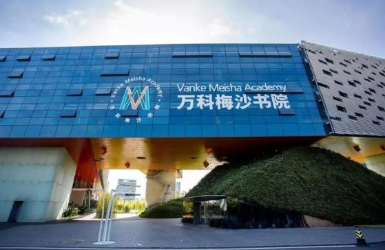 万科梅沙书院