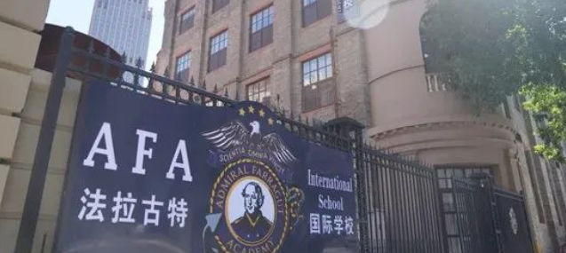 天津法拉古特学校