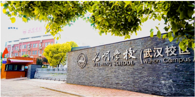 武汉为明高级中学