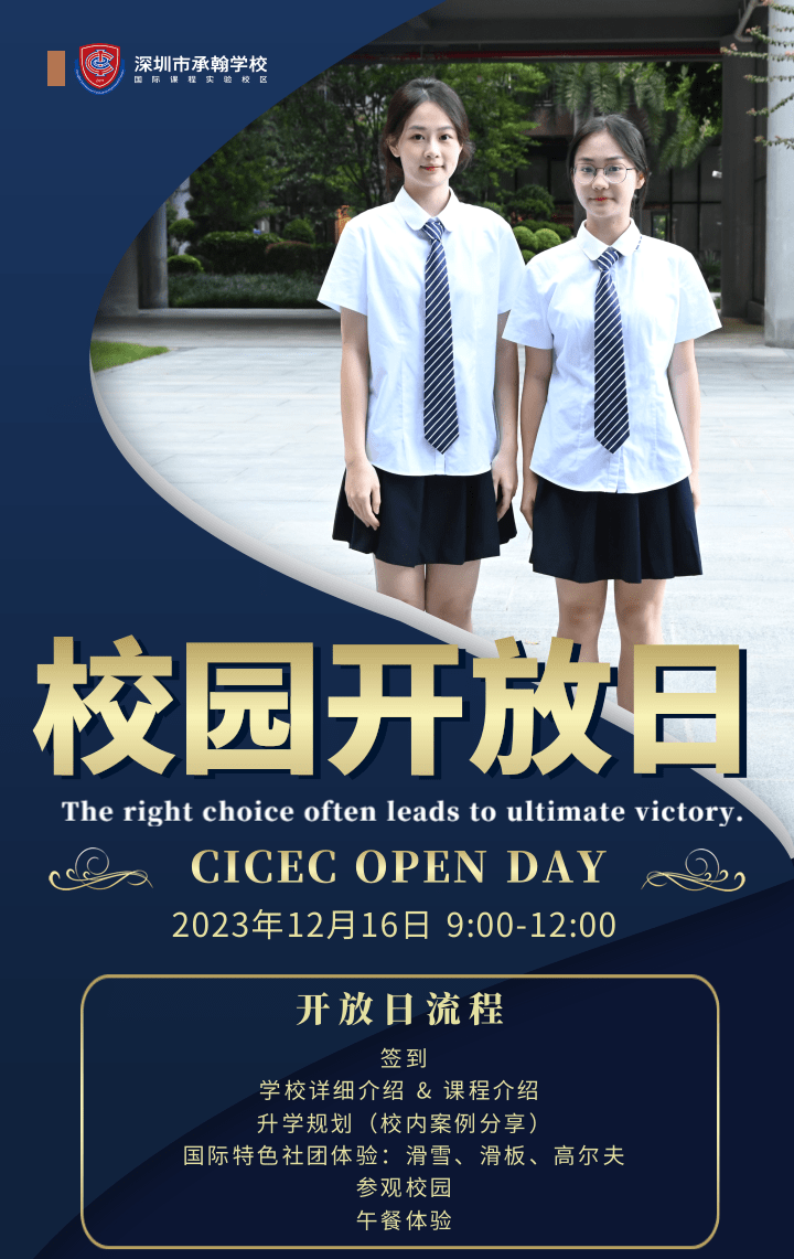 深圳实验承翰学校国际课程：12月16日开放日邀请函！