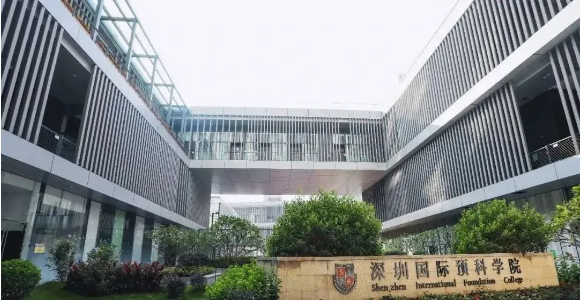 深圳国际预科书院