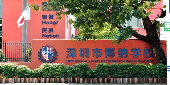 深圳市博纳学校