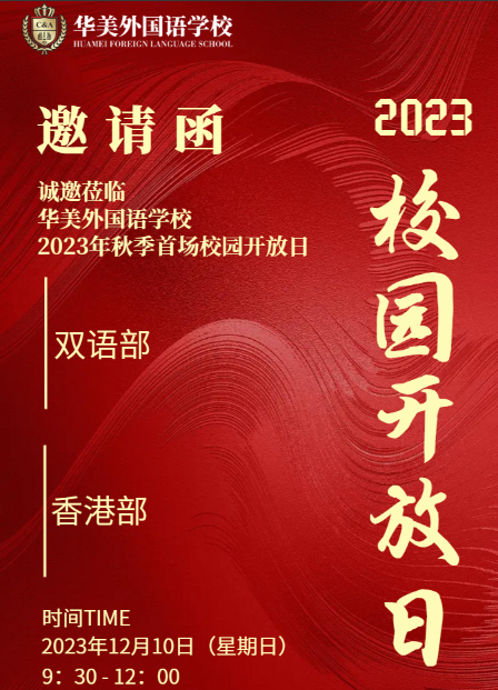 深圳市罗湖区华美外国语学校