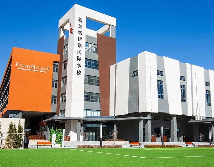 大连伊顿国际学校