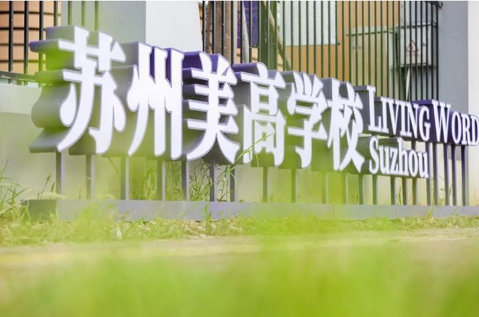 苏州美高学校