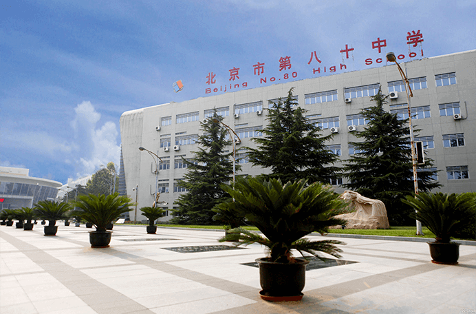北京市第八十中学国际部