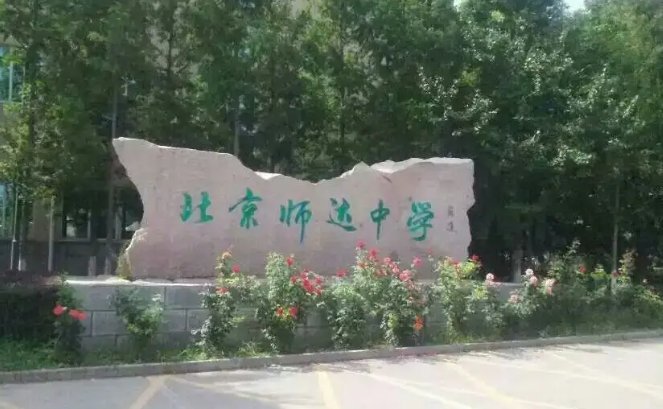 北京市师达中学国际部