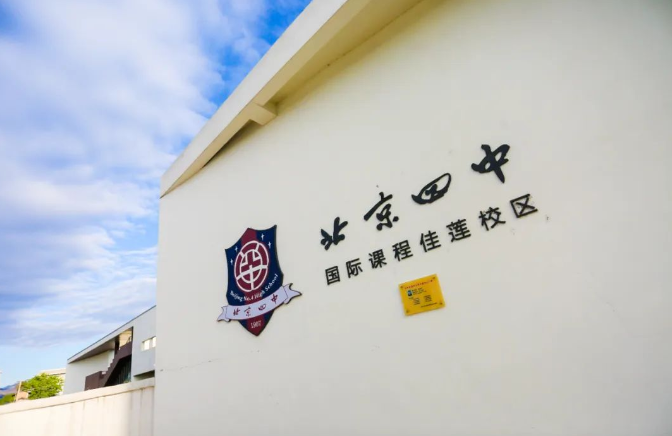 北京市昌平区佳莲学校