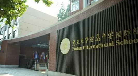 复旦附中国际部