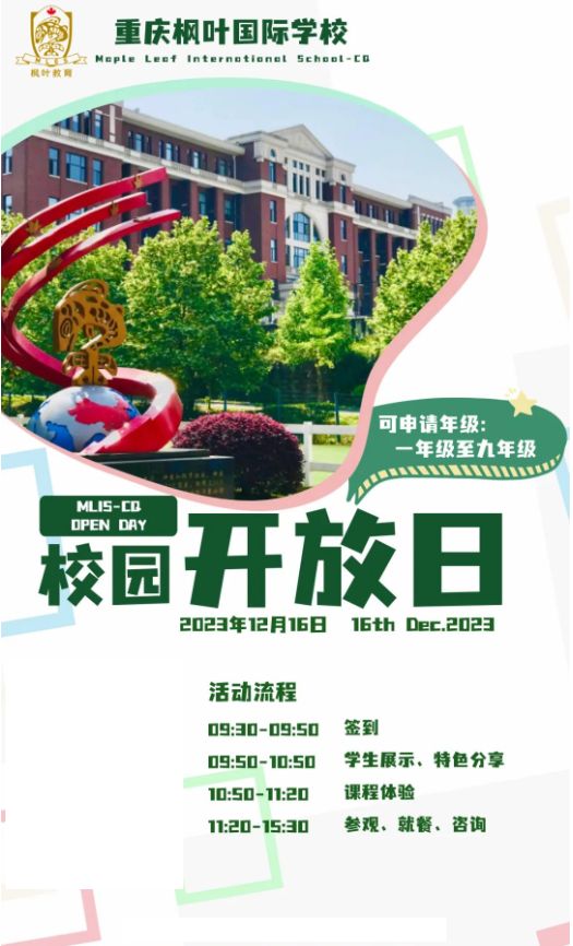 重慶楓葉國際學(xué)校