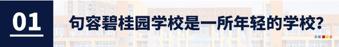 带着家长疑惑的八大问题，一起在句容碧桂园学校，见证教育的另一种可能！