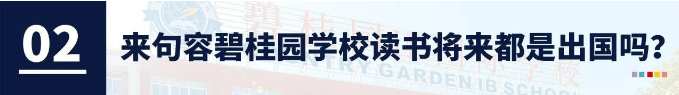 带着家长疑惑的八大问题，一起在句容碧桂园学校，见证教育的另一种可能！