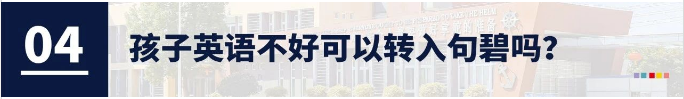带着家长疑惑的八大问题，一起在句容碧桂园学校，见证教育的另一种可能！