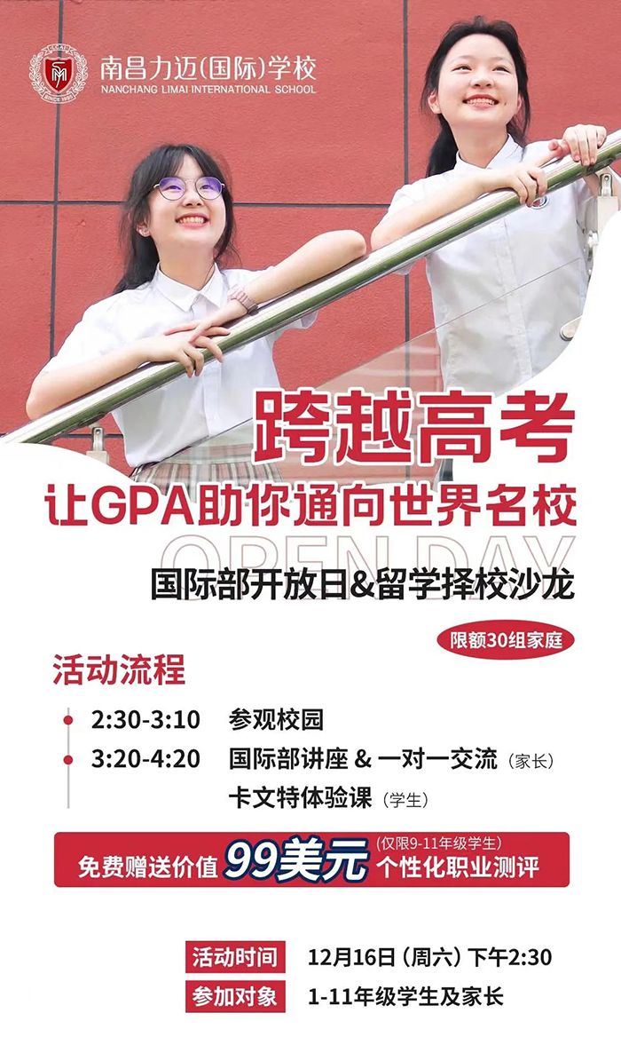 OPEN DAY！南昌力邁學(xué)校12月16日國(guó)際部開放日！
