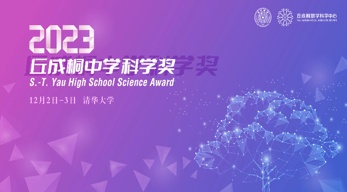 2023丘成桐中学科学奖，华附国际部学子斩获一银两优胜！