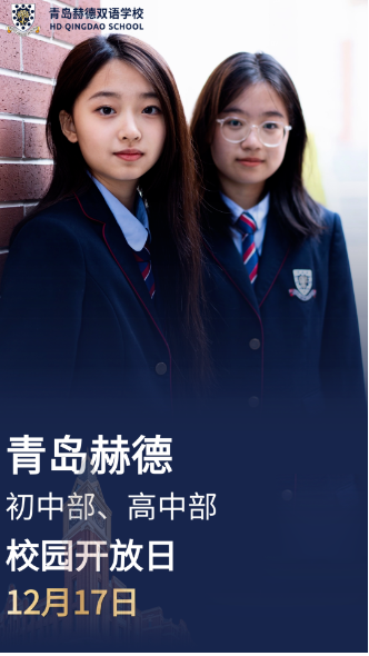 青岛赫德双语学校12月17日初高校园开放日