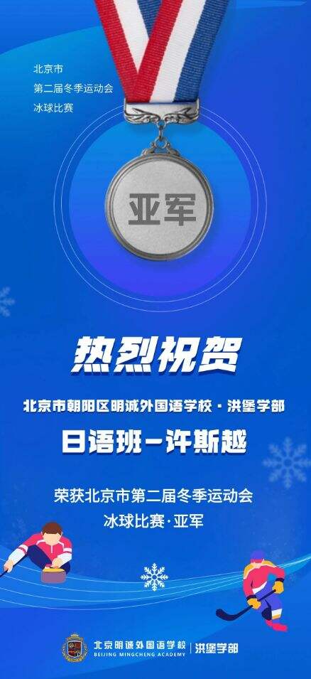 喜报 | 祝贺日语班许同学在北京市第二届冬季运动会冰球比赛获得亚军~
