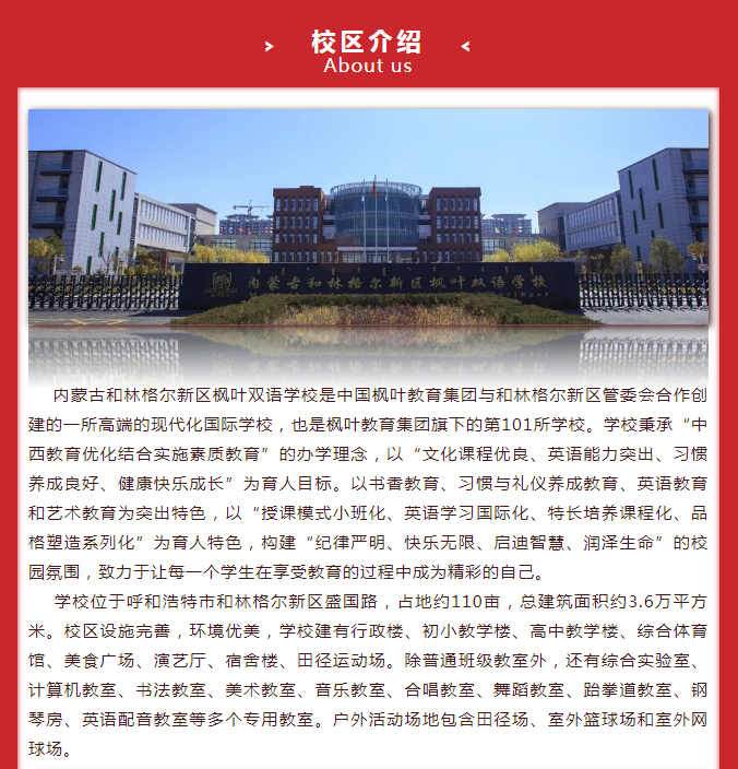 內(nèi)蒙古和林格爾新區(qū)楓葉雙語學(xué)校
