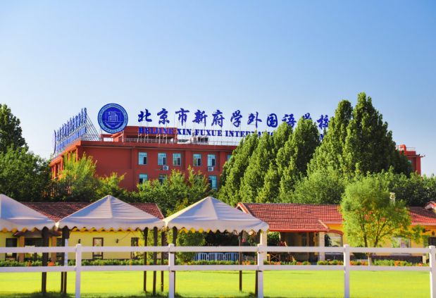 北京市新府学外国语学校