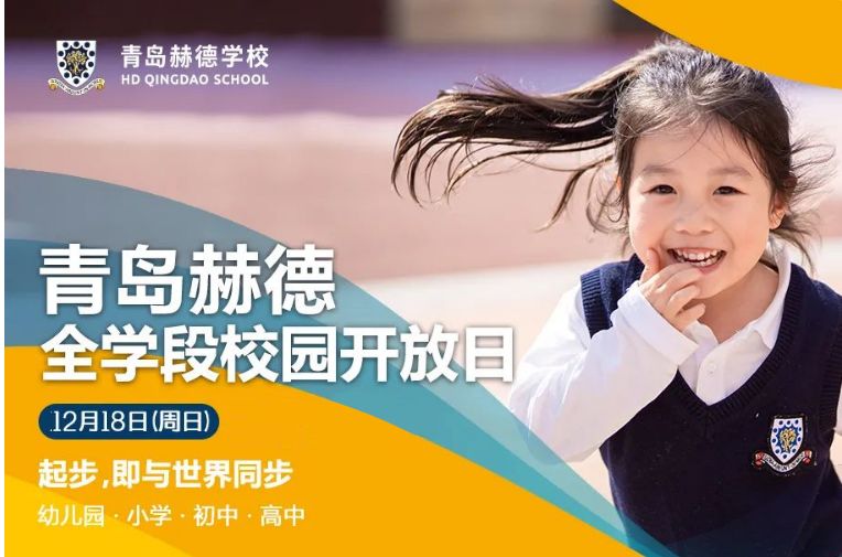 青岛赫德双语学校12月18日全时段校园开放日