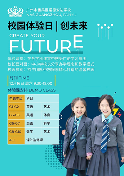 OPEN DAY！12月16日廣州諾德安達校園體驗日！