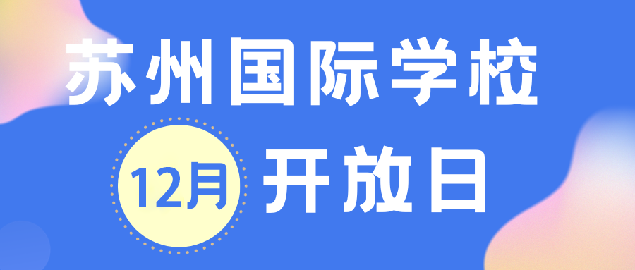 最新！苏州国际学校本周末（12.16-17）开放日火热扎堆！