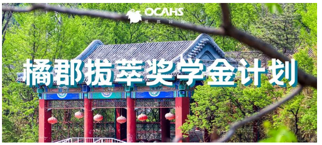 橘郡国际学校北京校区