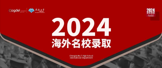 Offer+20！成都七中国际部2024届学子拿下世界TOP50名校和顶尖艺术院校奖学金录取！