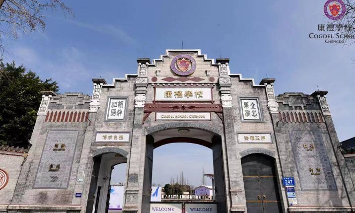成都康礼学校