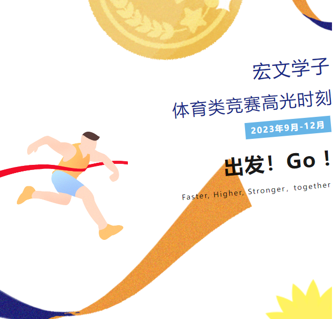 喜报！2023年上海宏文学子体育类竞赛高光时刻