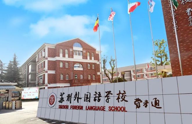 苏州外国语学校