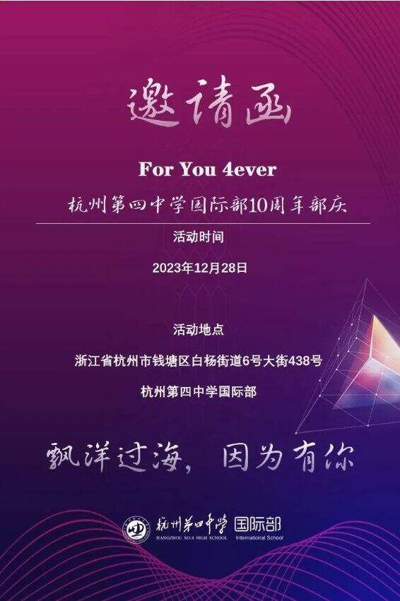 杭州第四中学国际部