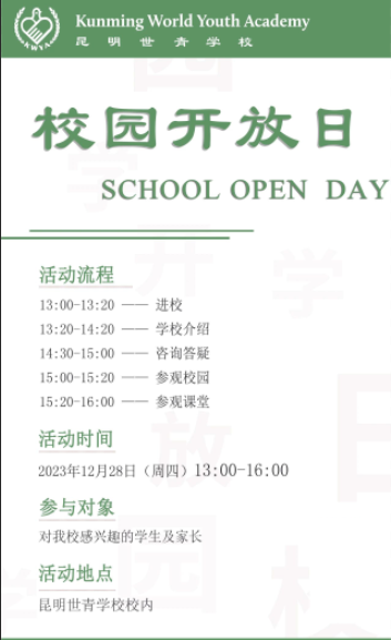 12月28日，昆明世青国际学校校园开放日！