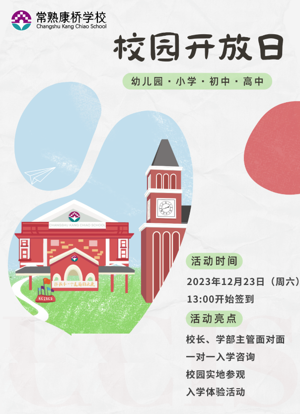 下雪啦！来一场School Walk，12月23日常熟康桥学校校园开放日