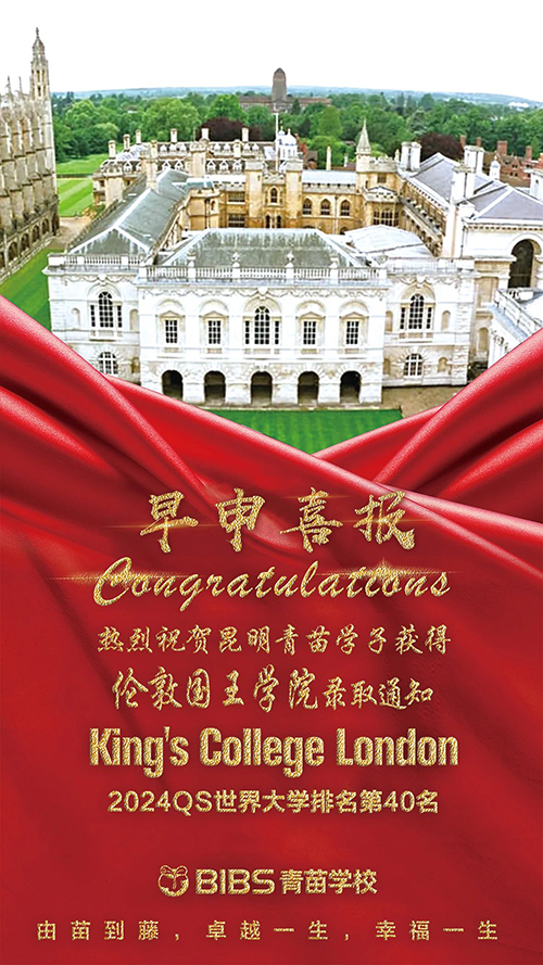 昆明青苗学子斩获伦敦国王学院早申录取Offer！