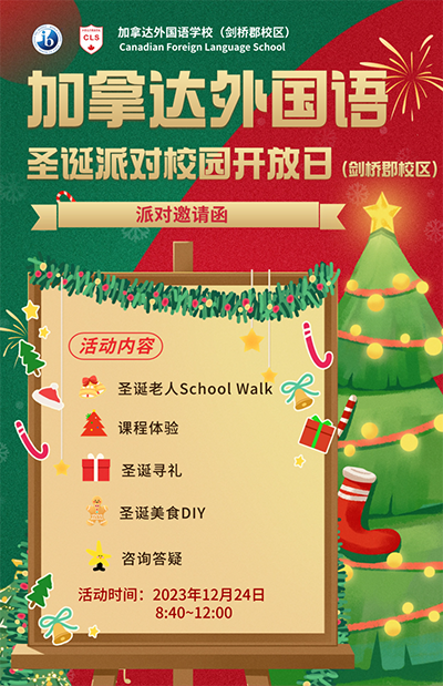 12月24日，剑桥郡加拿达外国语学校圣诞派对校园开放日！