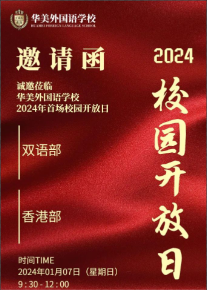 欢迎探校！深圳市华美外国语学校：1月7日春招校园开放日！