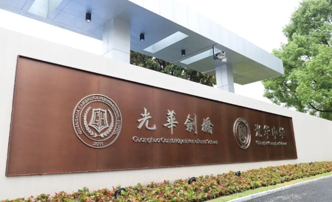 光华剑桥