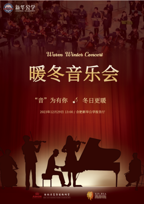 12月29日，合肥新华公学2024年暖冬音乐会将震撼开幕！