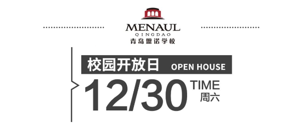 青島盟諾學(xué)校12月30日校園開放日
