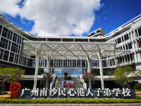 广州南沙民心港人子弟学校2024-2025年度招生十问十答！