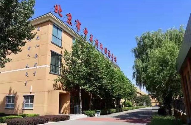 北京市中关村外国语学校