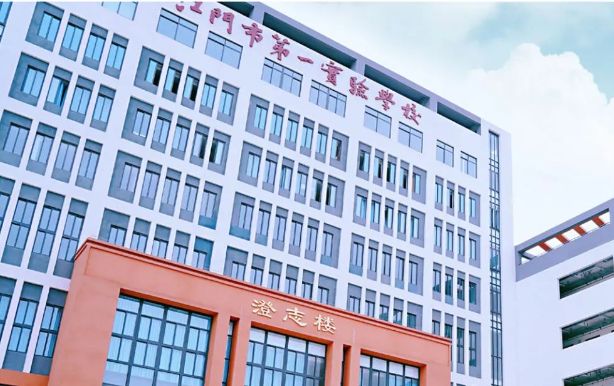 江门市第一实验学校港澳子弟班2024年招生简章！