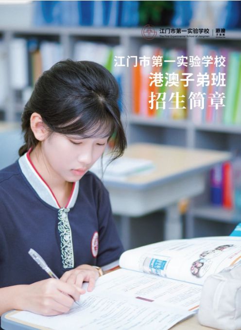 江门市第一实验学校港澳子弟班2024年招生简章！