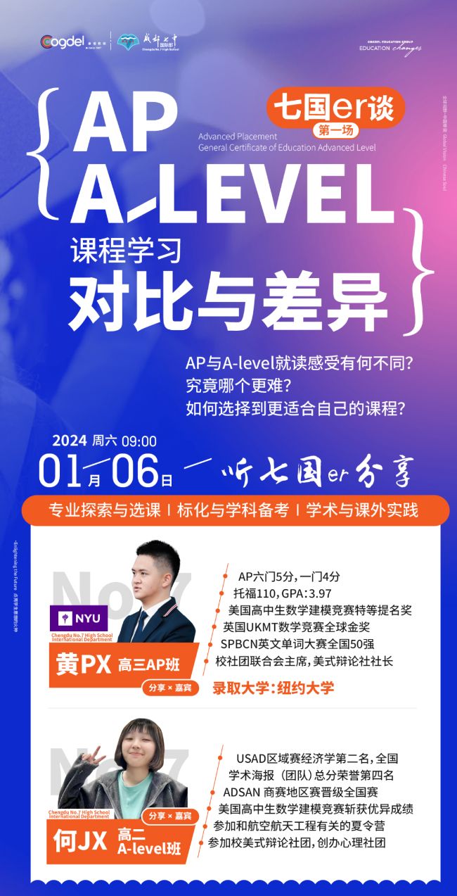 1月6日（周六）| 成都七中国际部2024新年首场学子见面会来了！