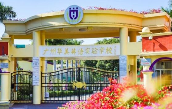 广州华美英语实验学校