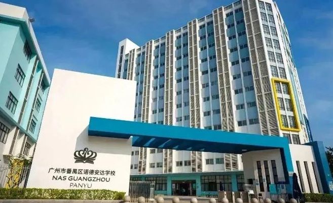 广州市番禺区诺德安达学校